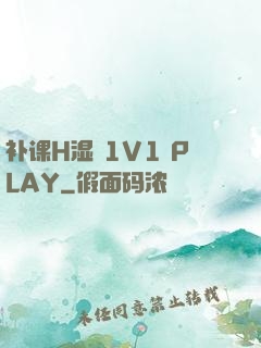 补课H湿 1V1 PLAY